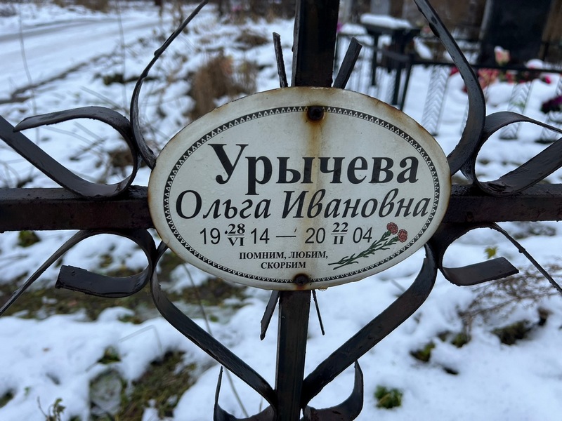 Урычева