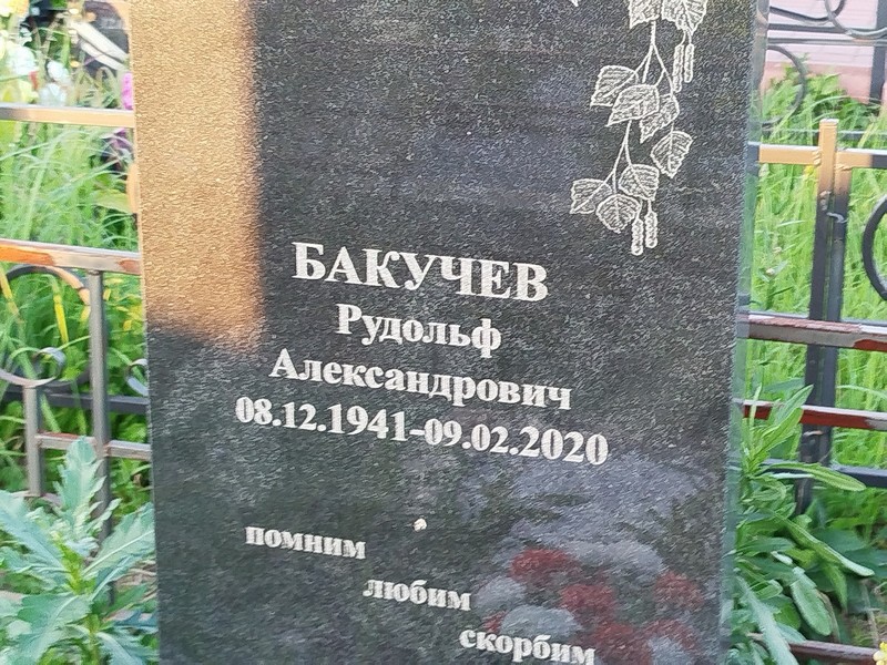 Рудольф Бакучев Александрович