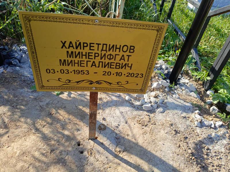 Минерифгат Хайретдинов Минегалиевич
