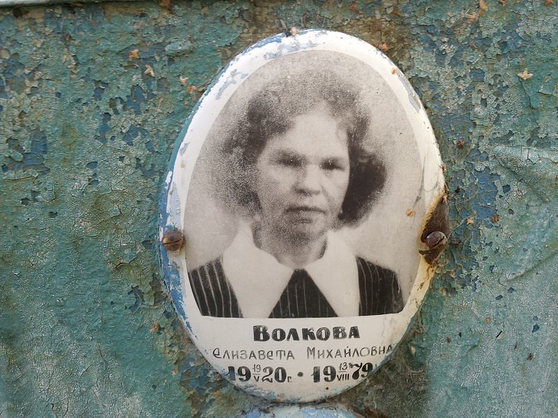 Волкова