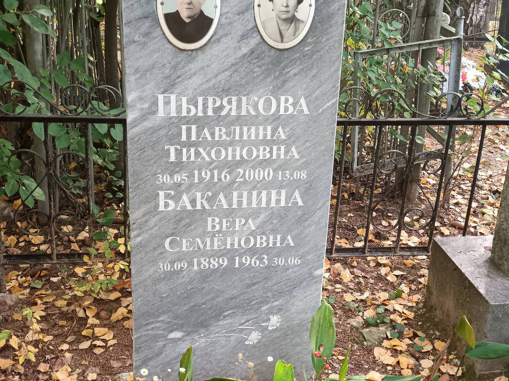 Баканина Вера Семеновна