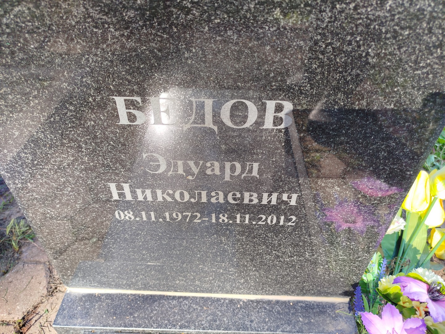 Эдуард Бедов Николаевич