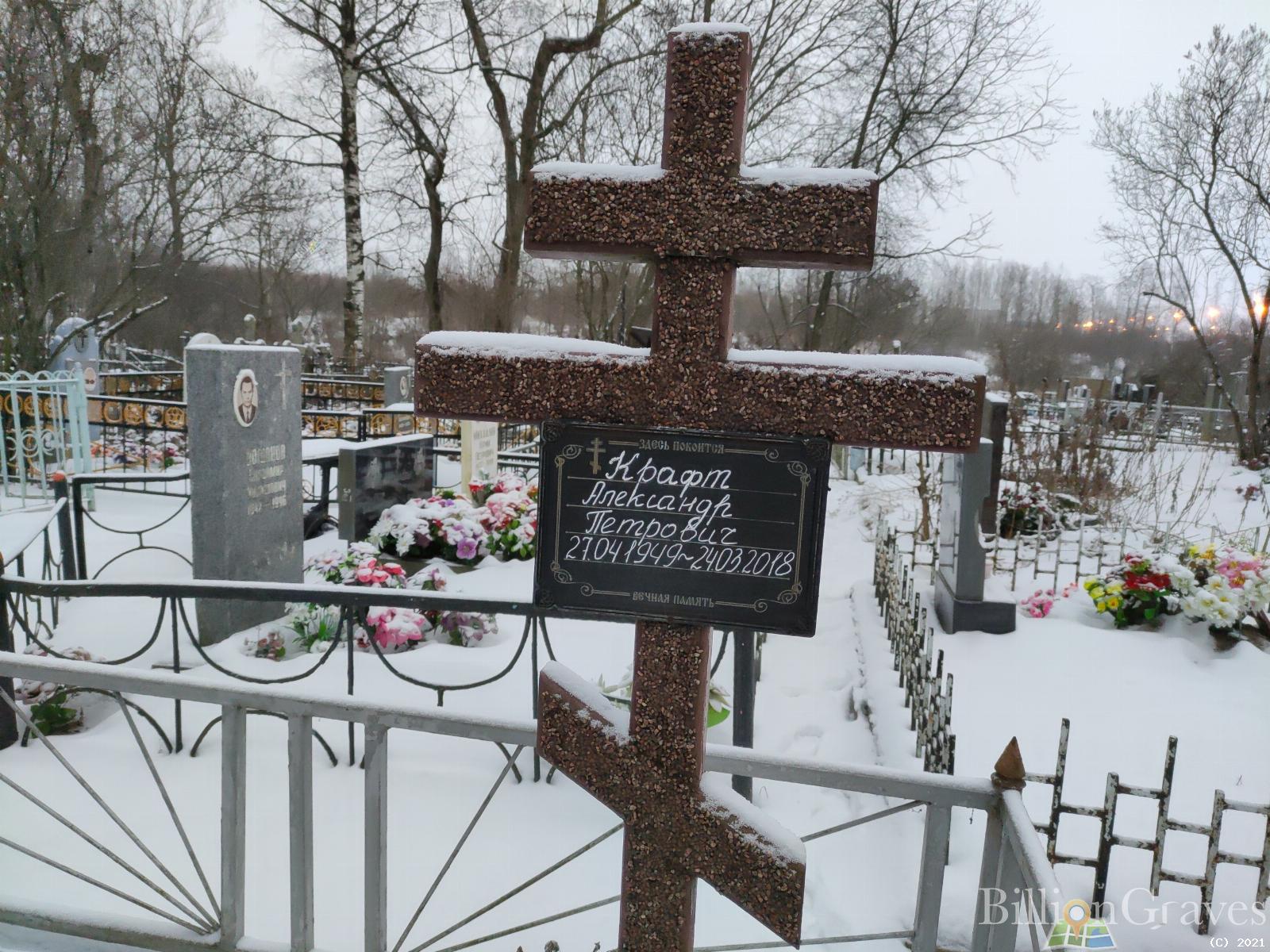 Крафт Александр Петрович