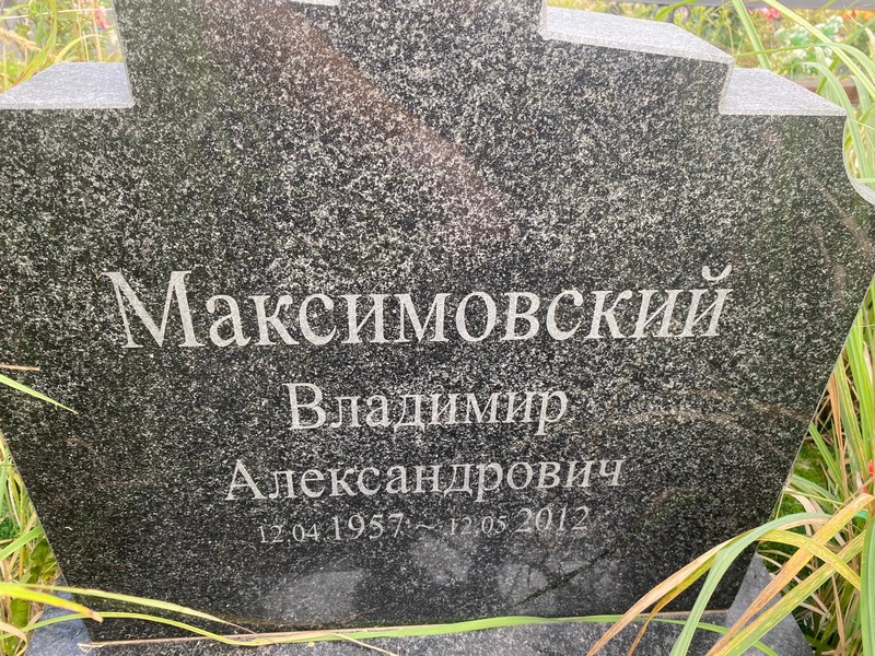 Максимовский