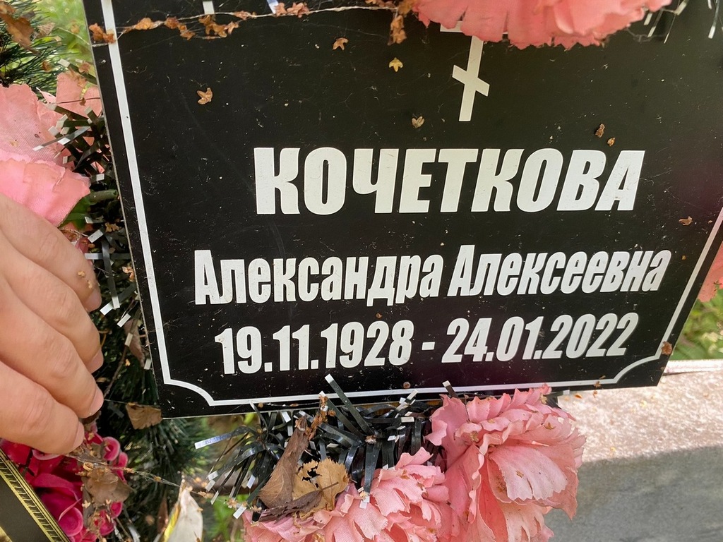Кочеткова Александра Алексеевна