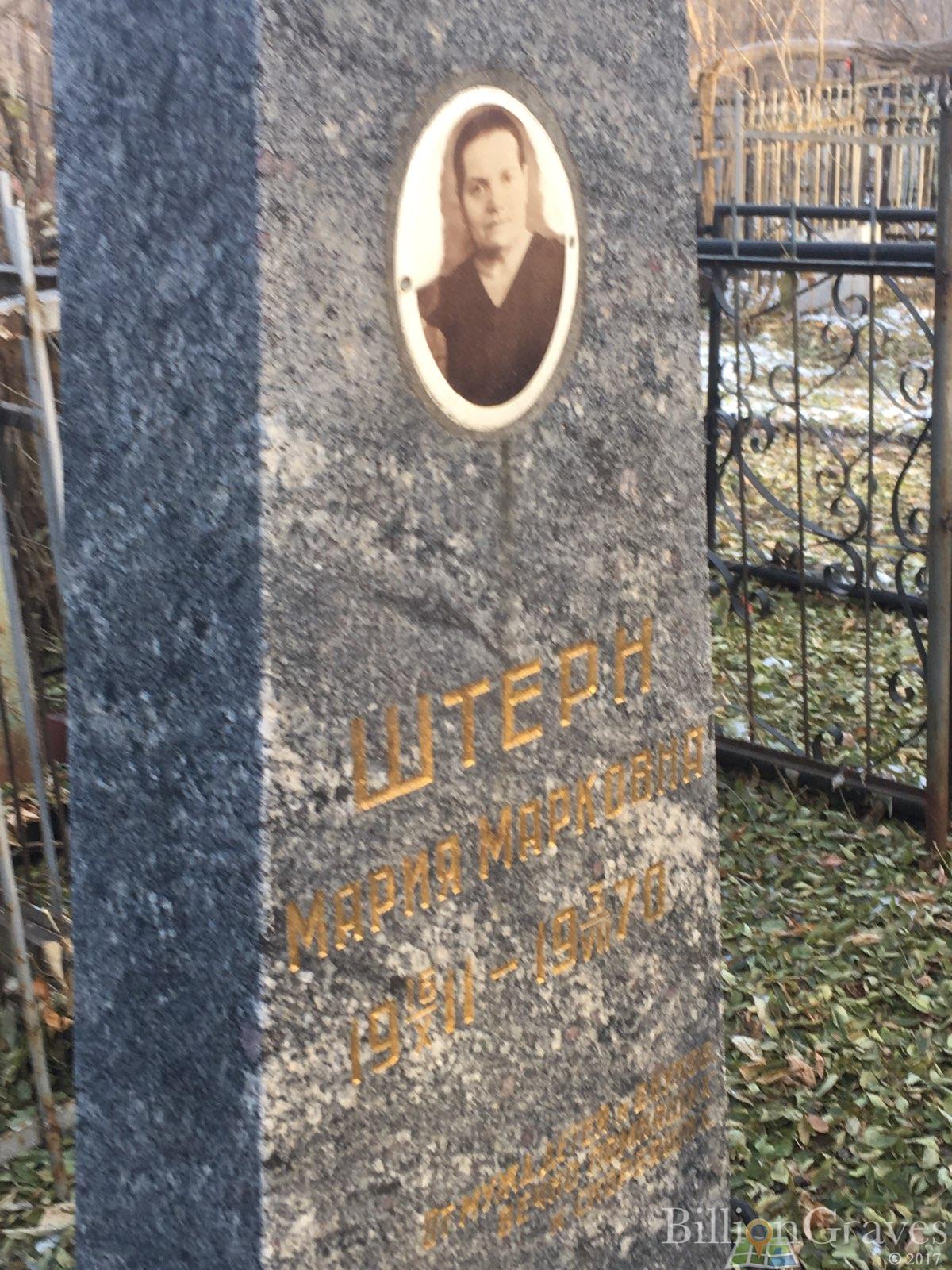 Штерн Мария Марковна