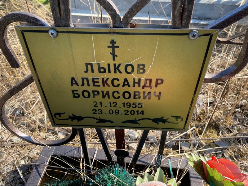 Лыков