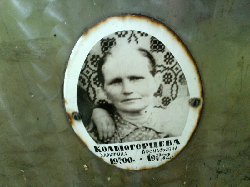 Харитина Колмогорцева Афонасьевна