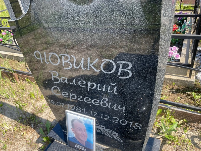 Новиков