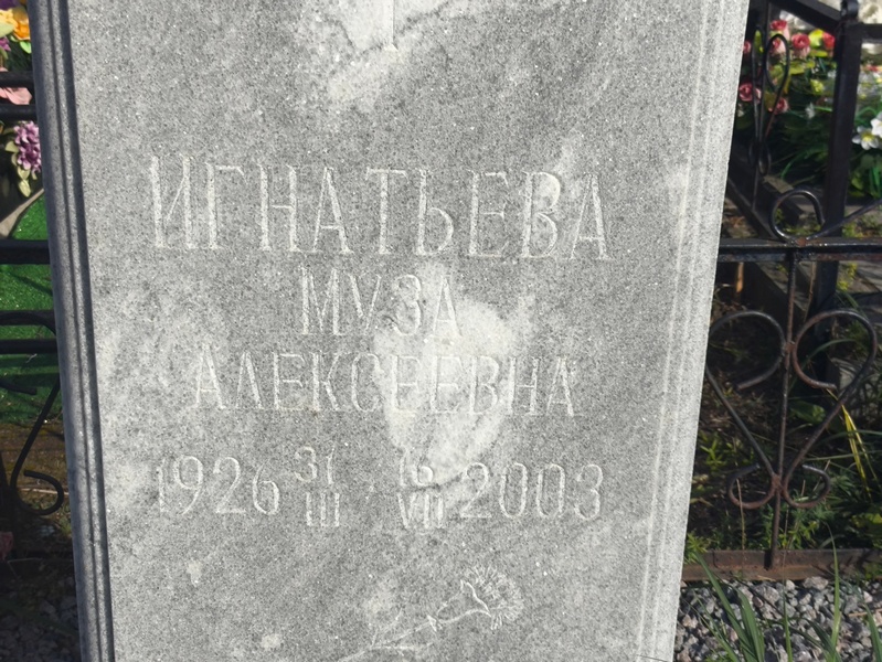Муза Игнатьева Алексеевна
