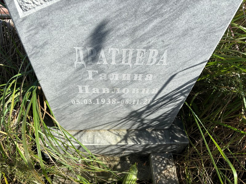 Дратцева
