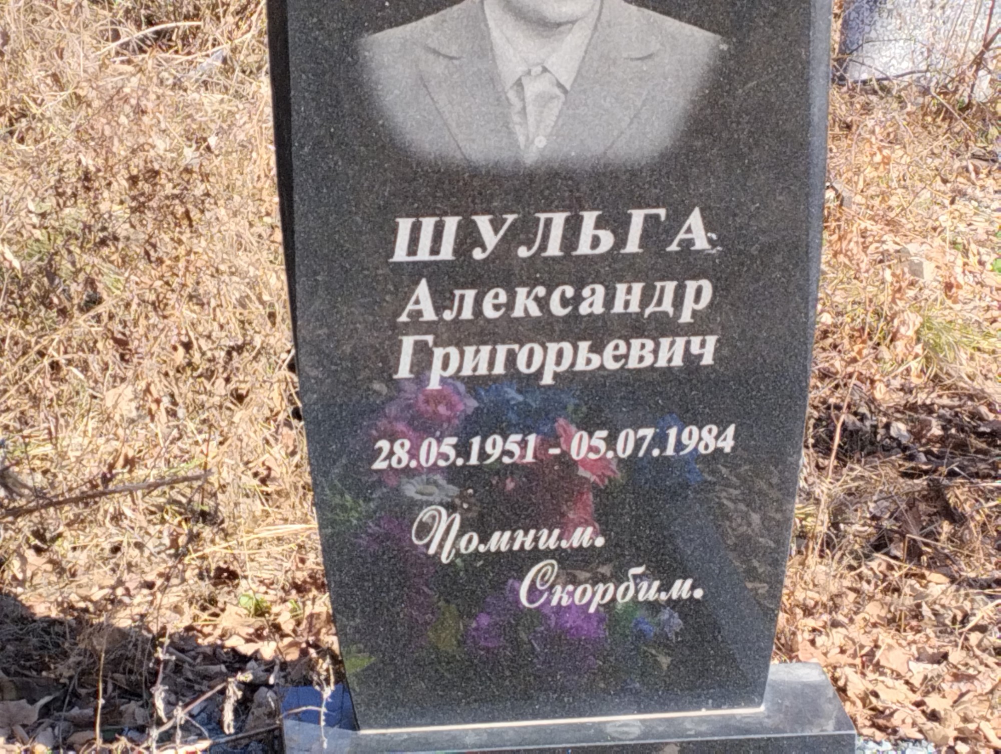 Шульга Алесандр Григорьевич
