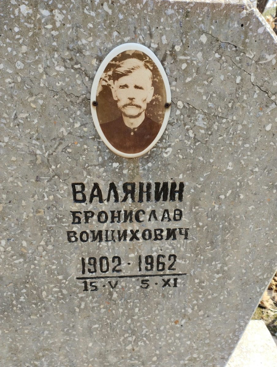 Валянин Бронислав Бойцихович