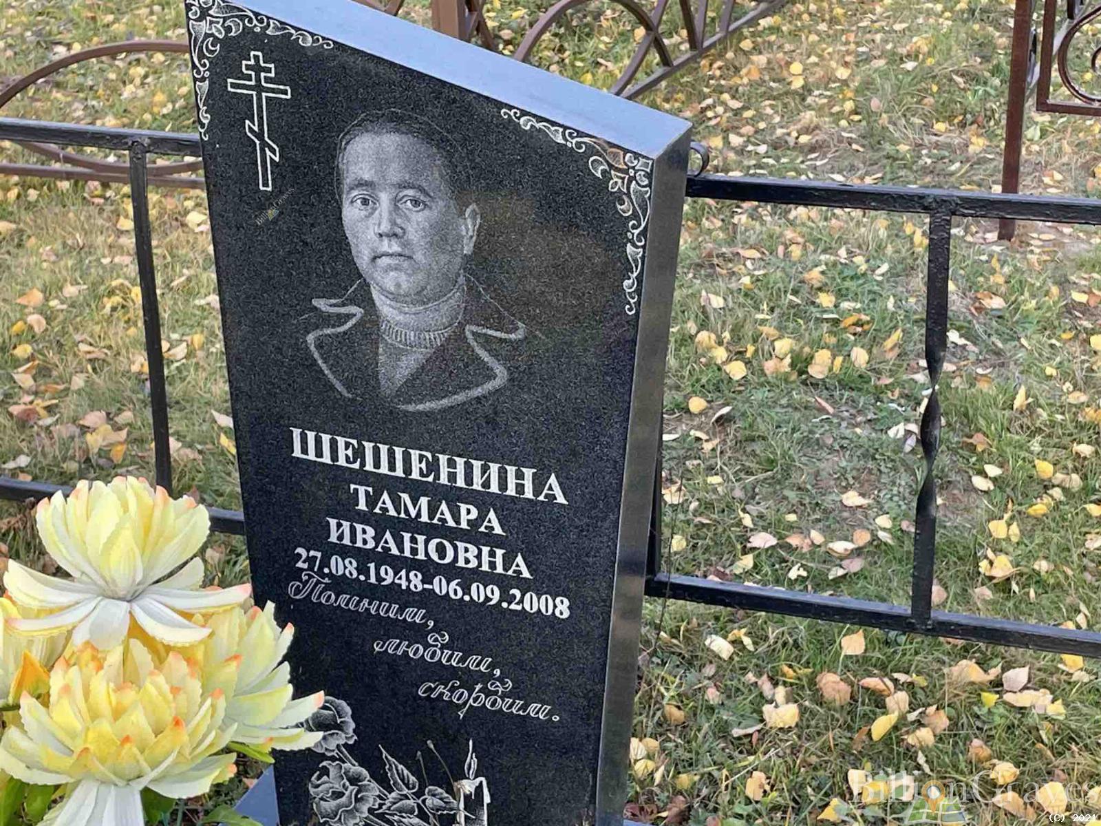 Шешенина Тамара Ивановна