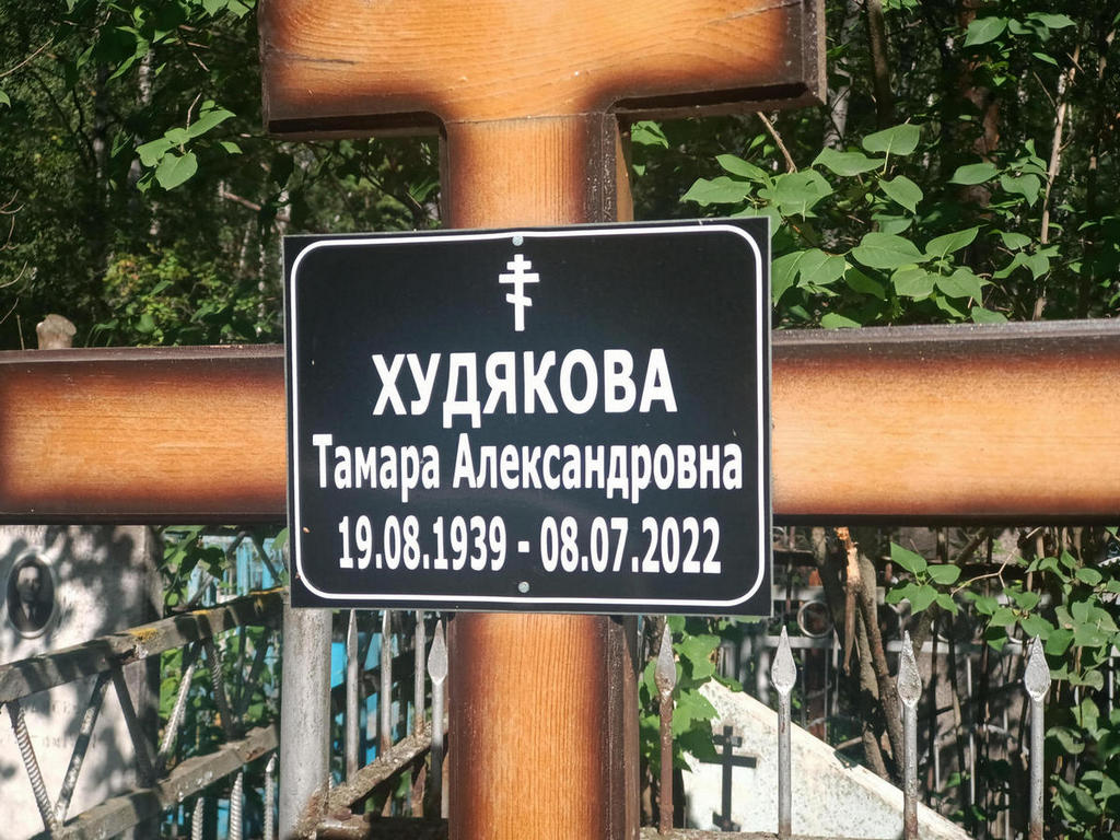 Худякова Тамара Александровна