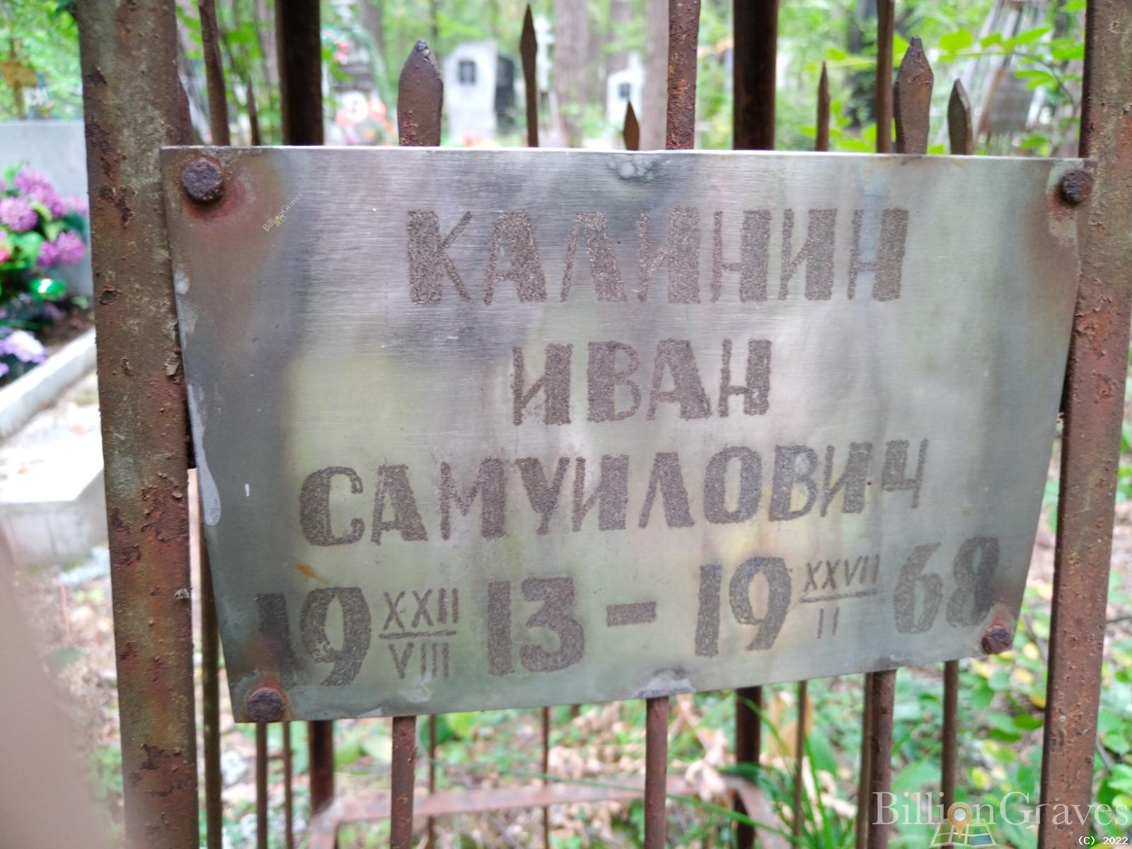 Калинин Иван Самуилович