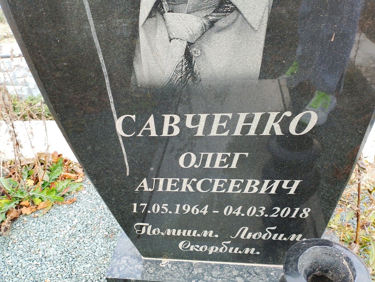 Савченко Олег Алексеевич