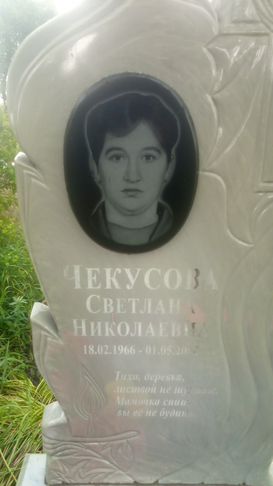 Чекусова Светлана Николаевна