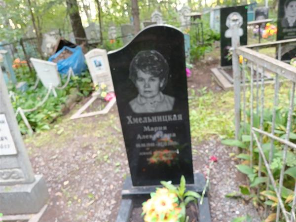 Хмельницкая Мария Алексеевна