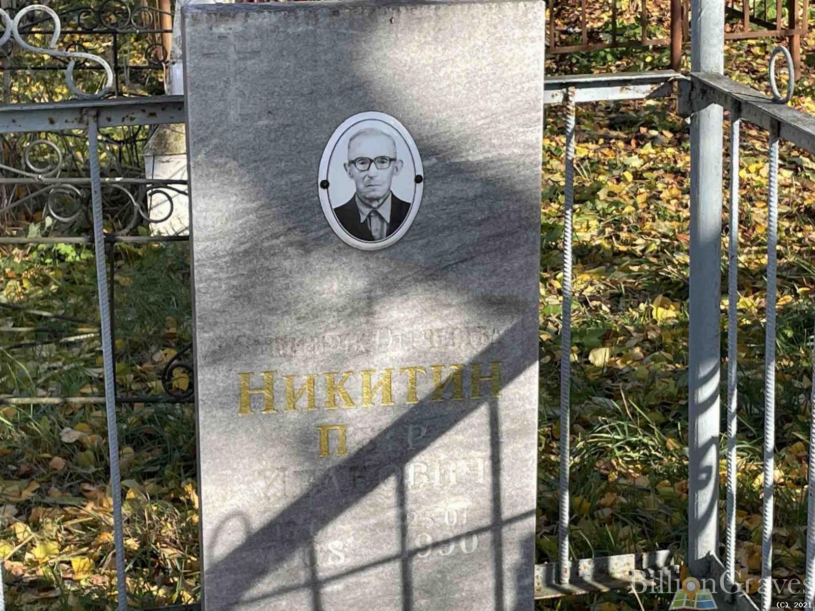 Никитин Петр Иванович