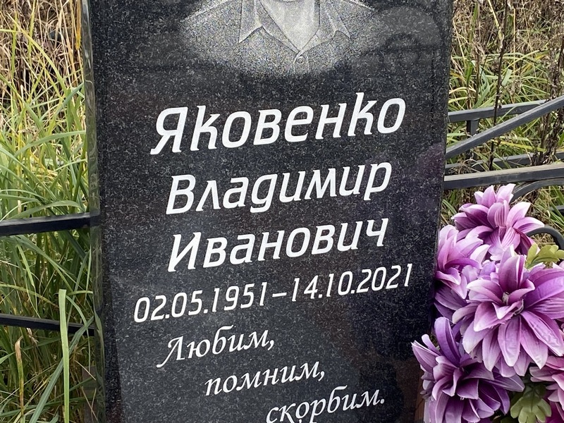 Яковенко