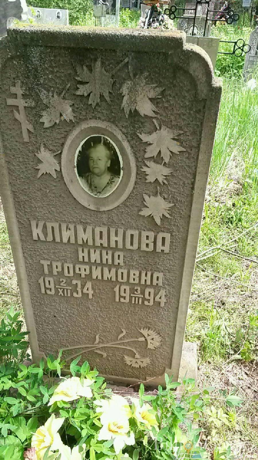 Климанова Нина трофимовна