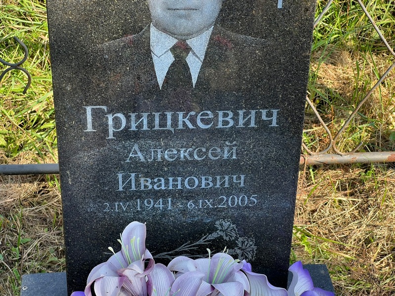 Грицкевич
