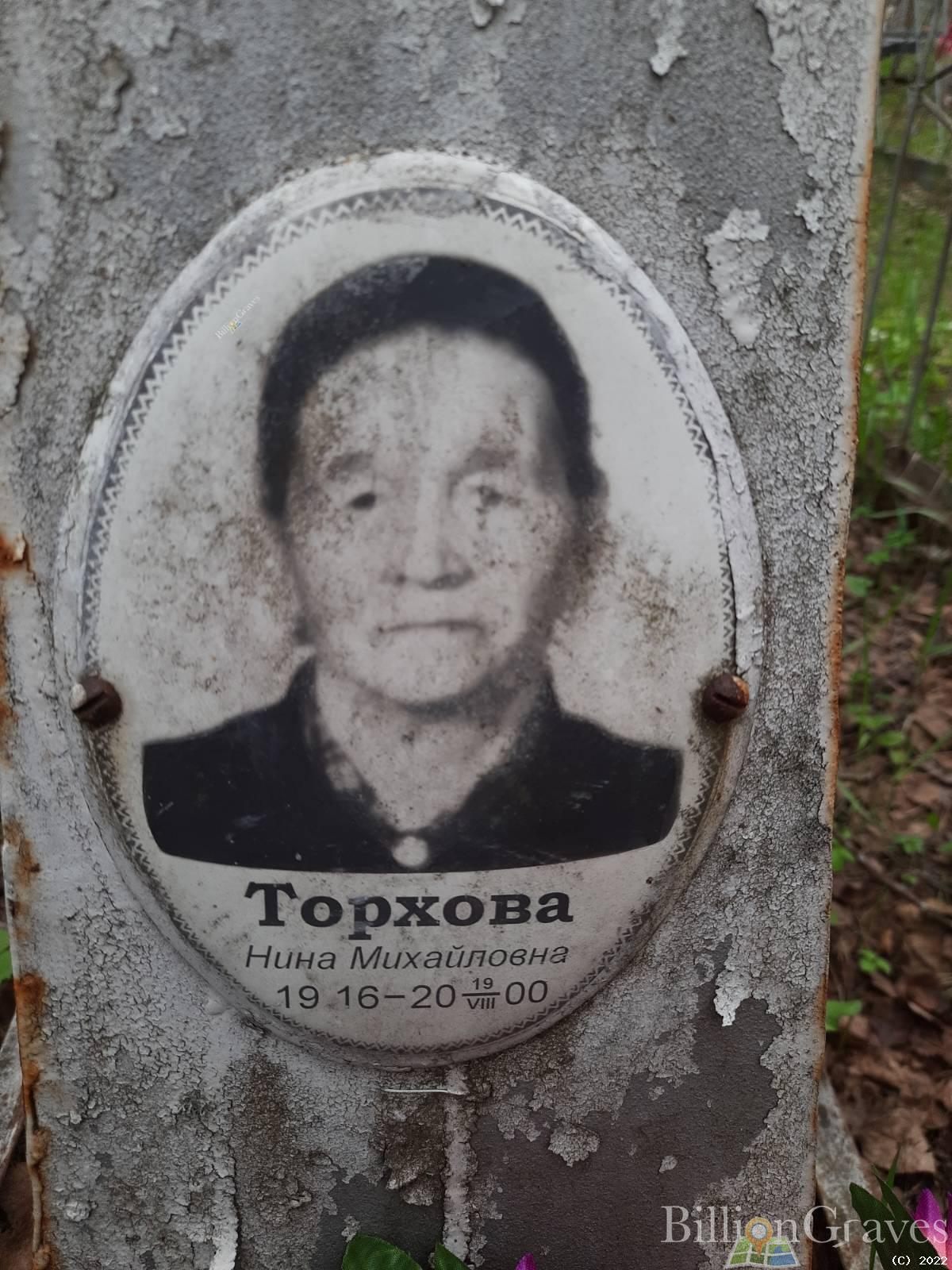 Торхова Нина Михайловна