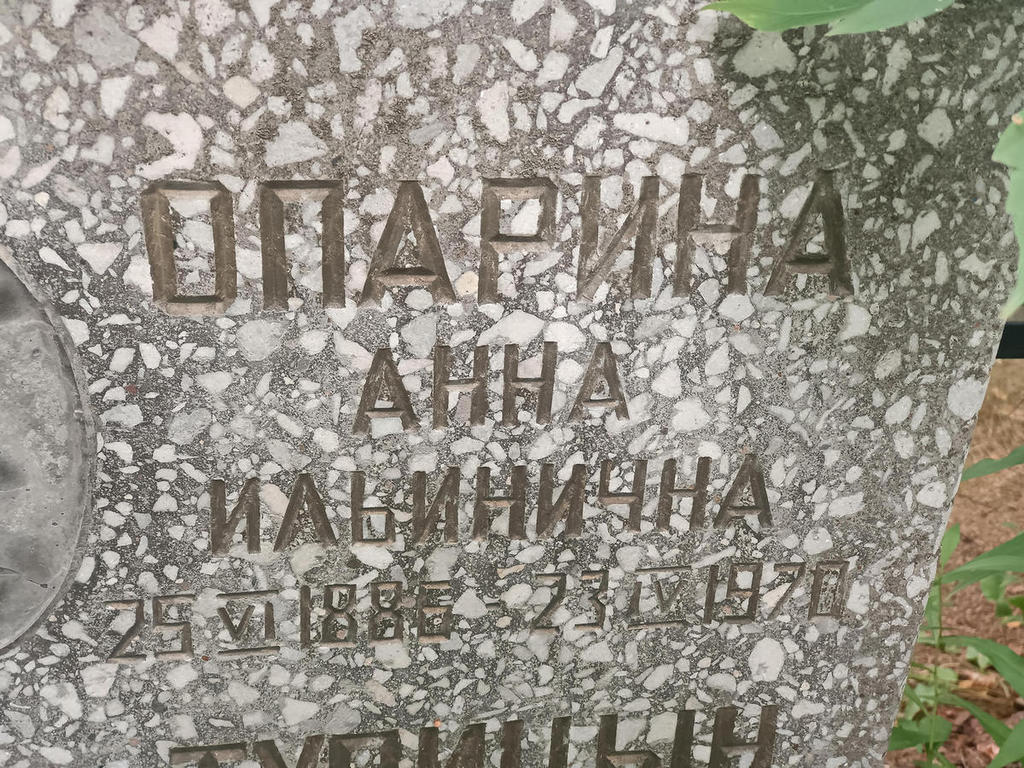 Опарина Анна Ильинична