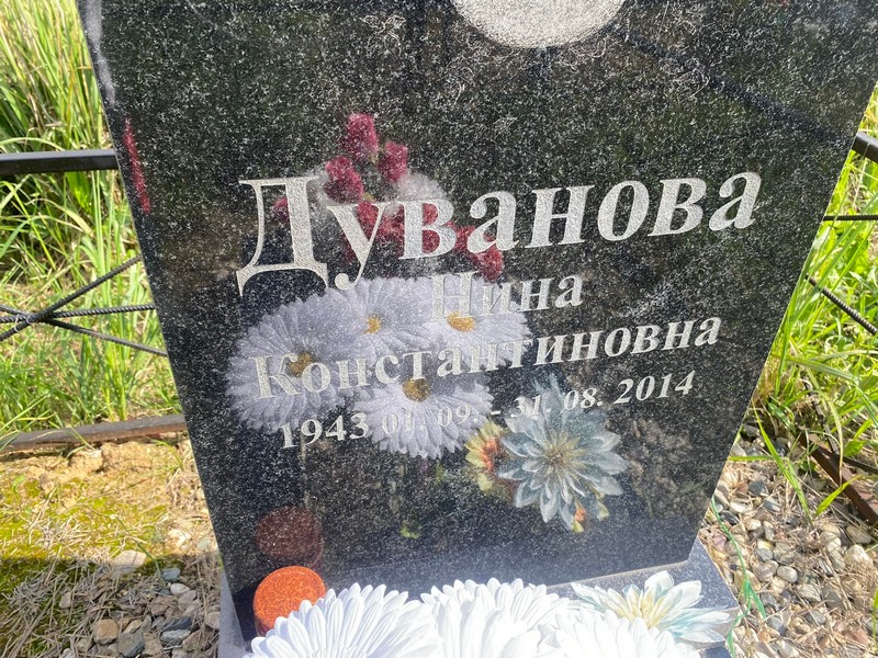 Дуванова