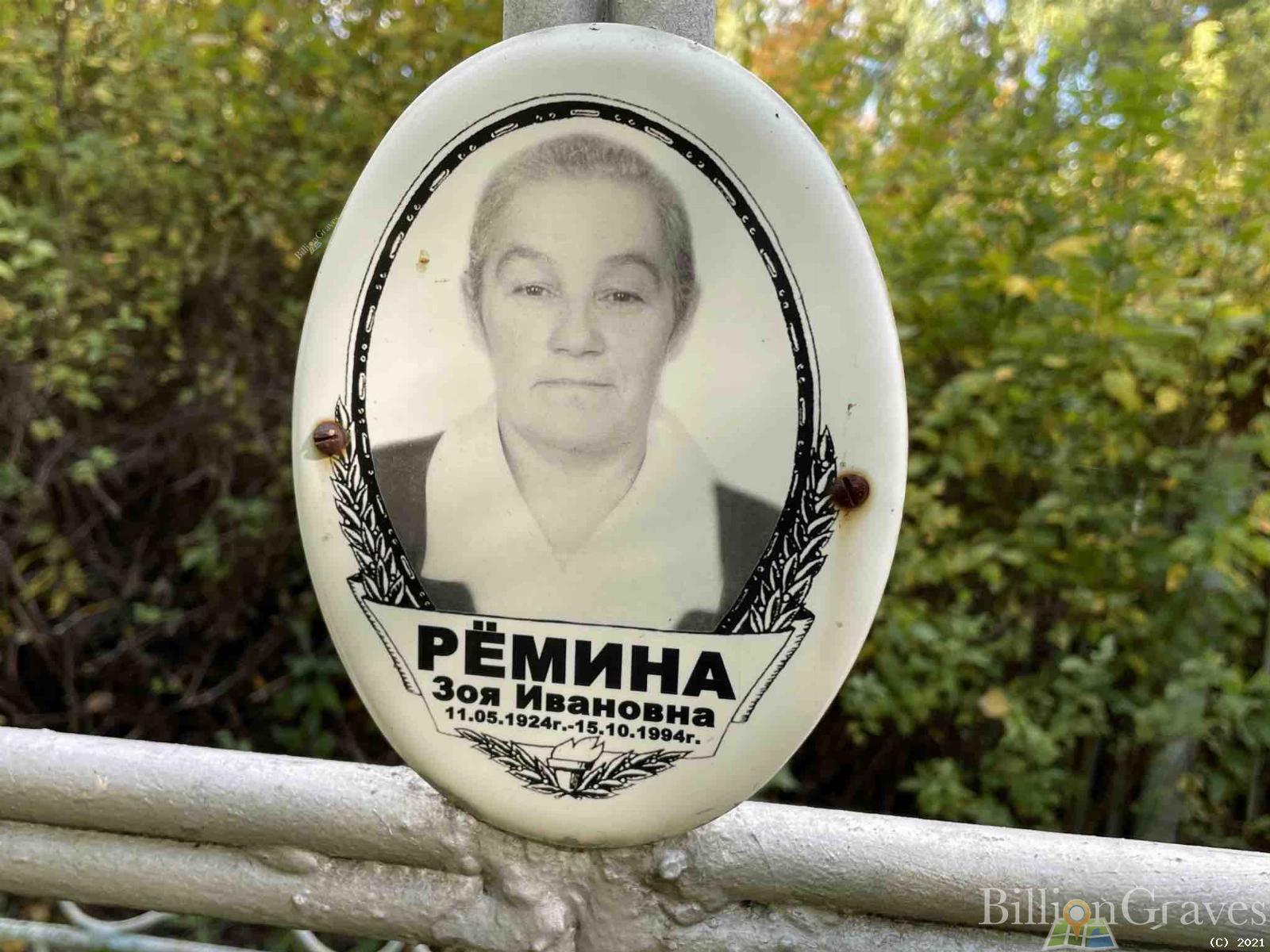 Рёмина Зоя Ивановна