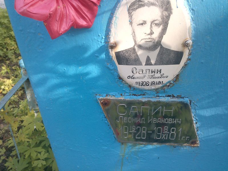 Сапин