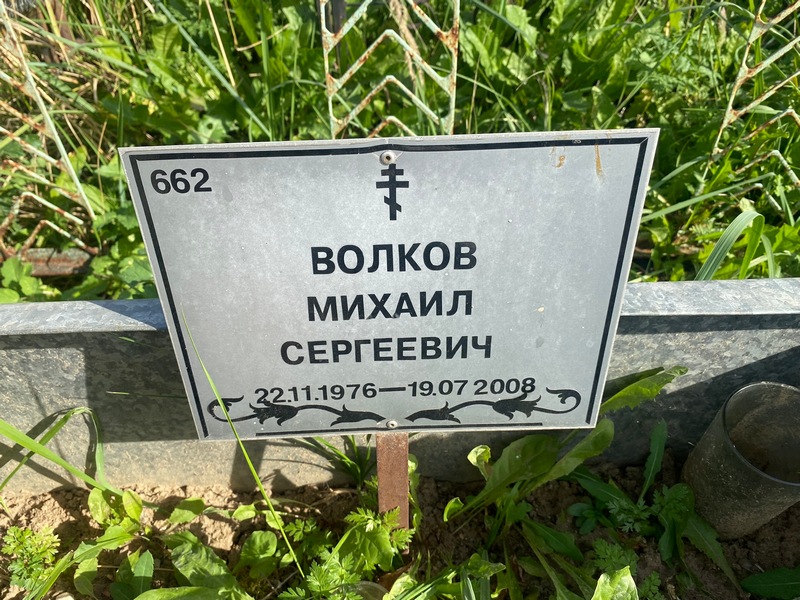 Волков