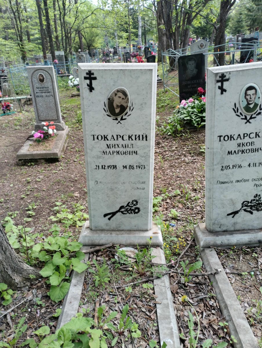 Токарский Михаил Маркович