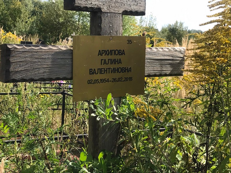 Архипова
