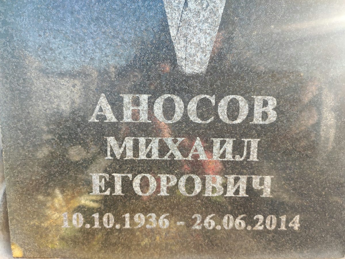 Аносов Михаил