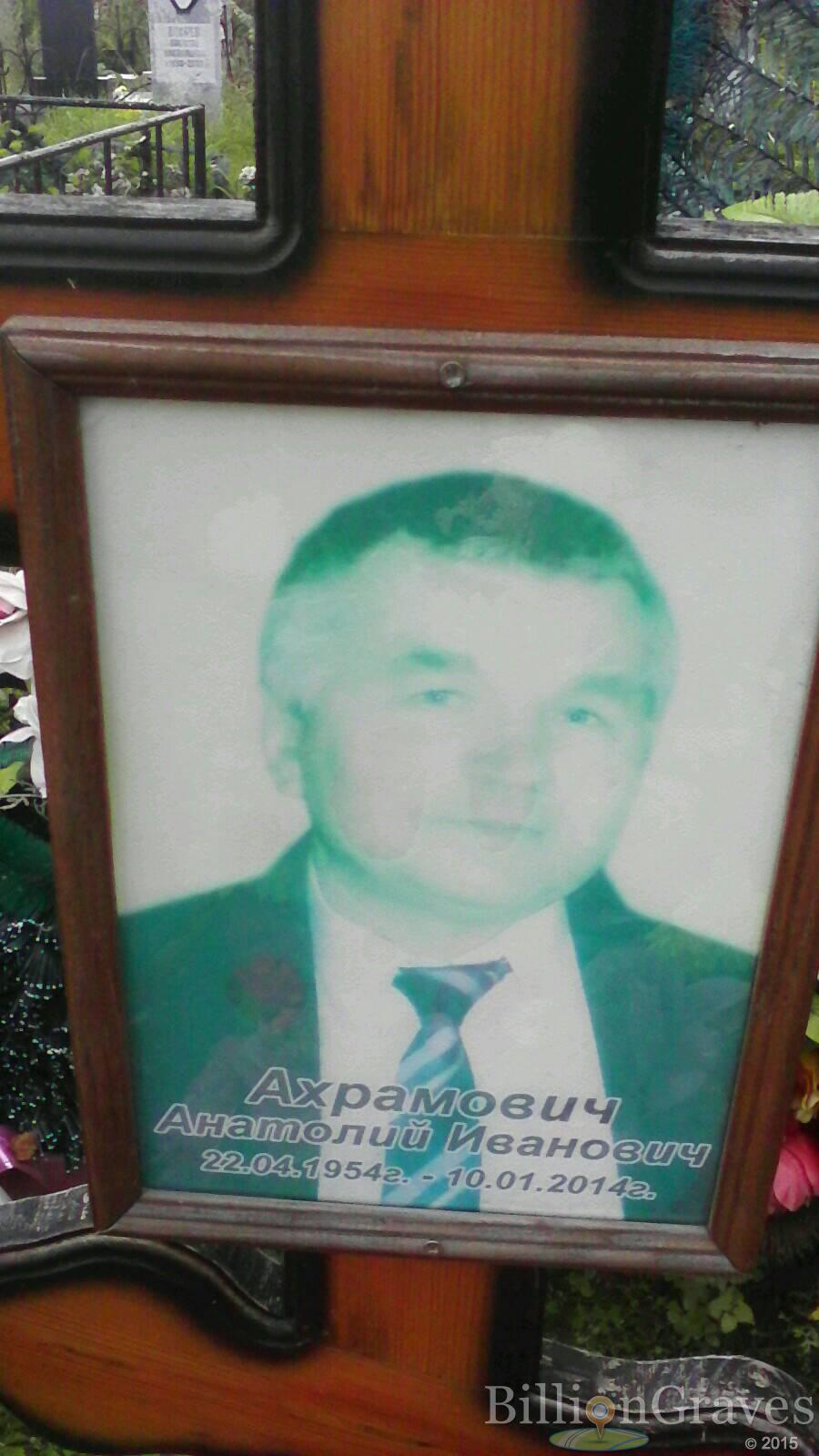 Ахрамович Анатолий Иванович