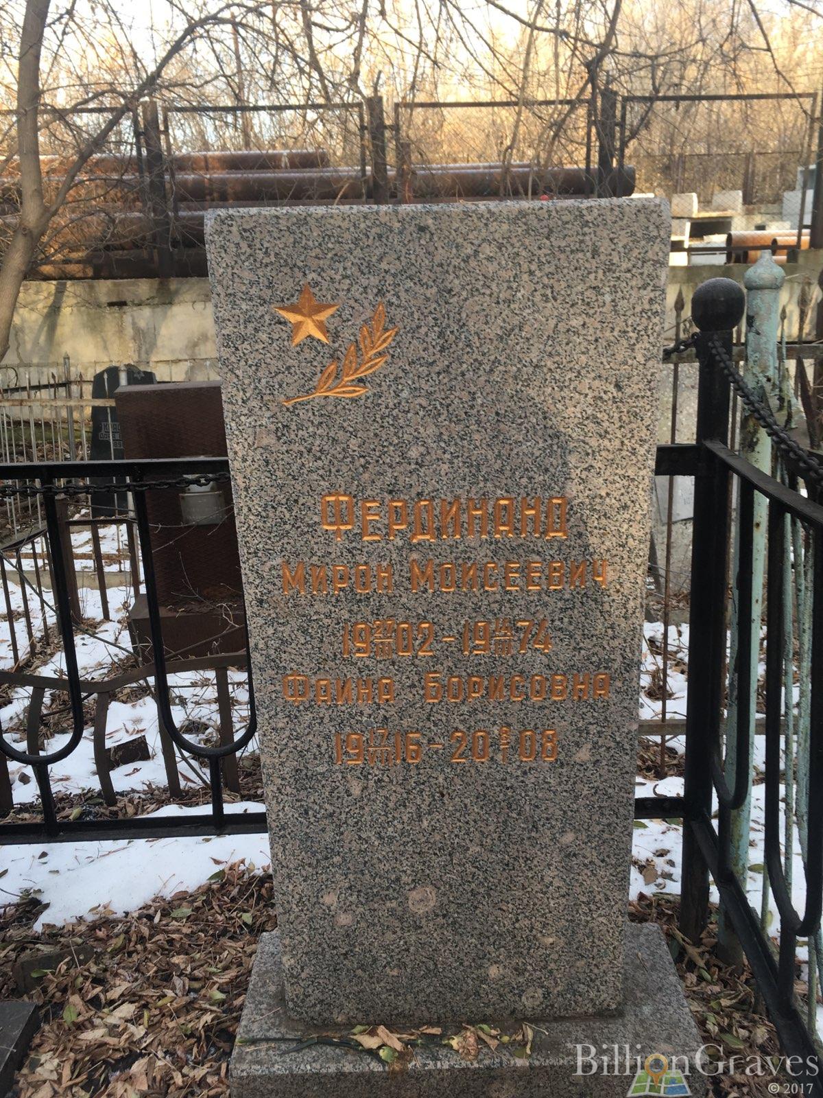 Фердинанд Мирон Моисеевич