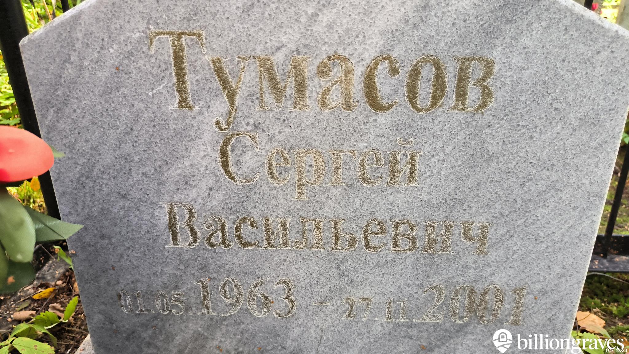 Тумасов Сергей Васильевич