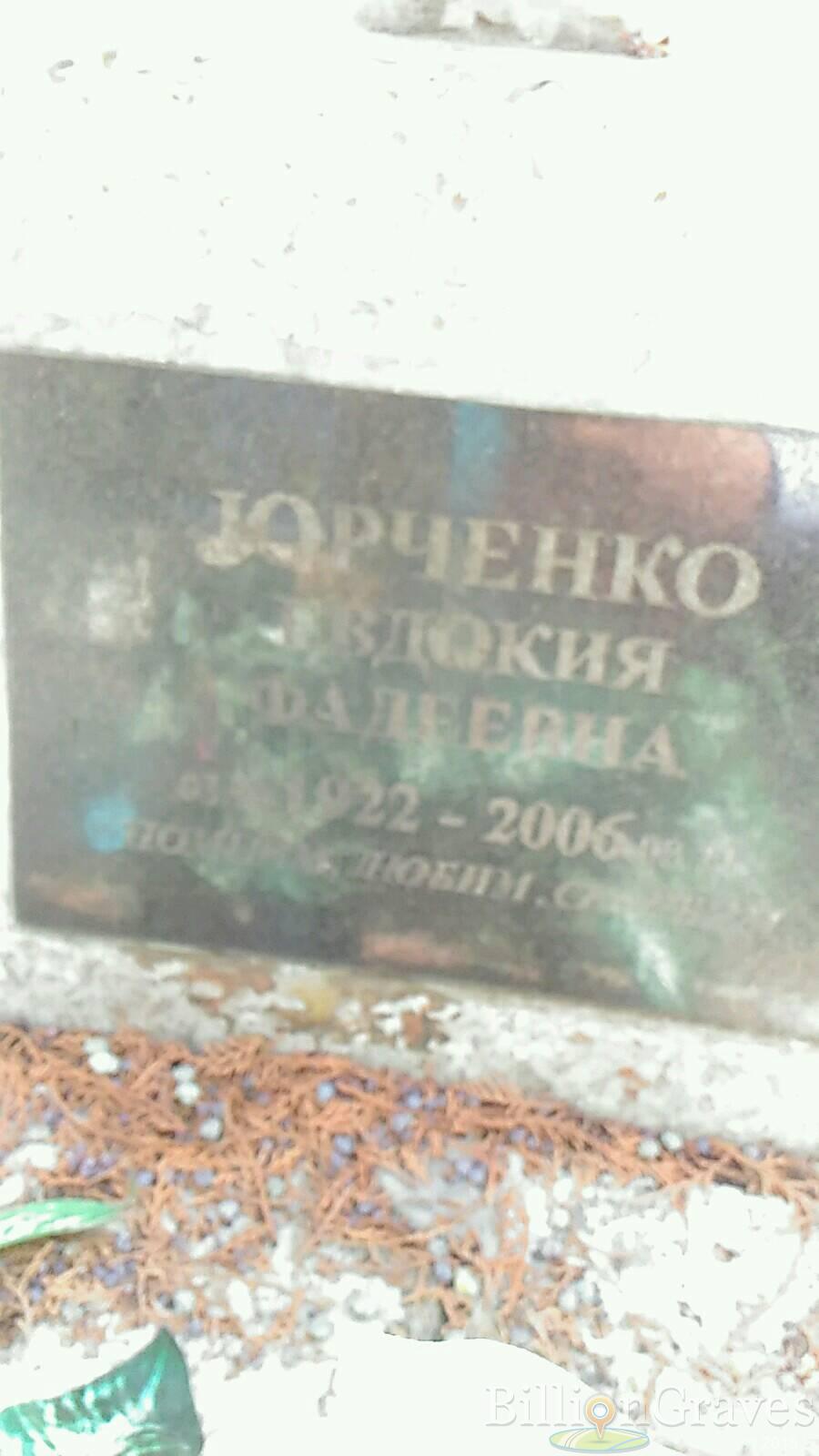 Юрченко Евдокия Фадеевна