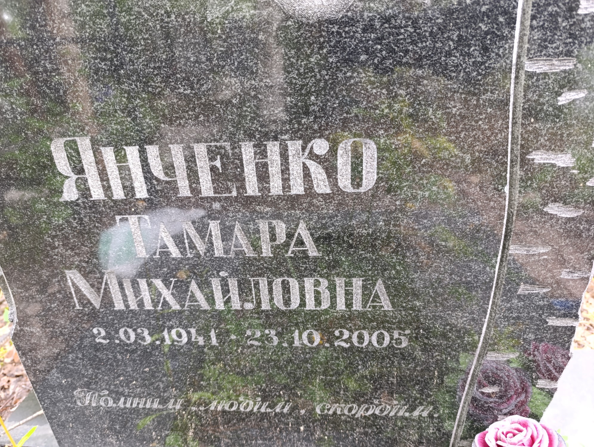 Янченко Тамара Михайловна