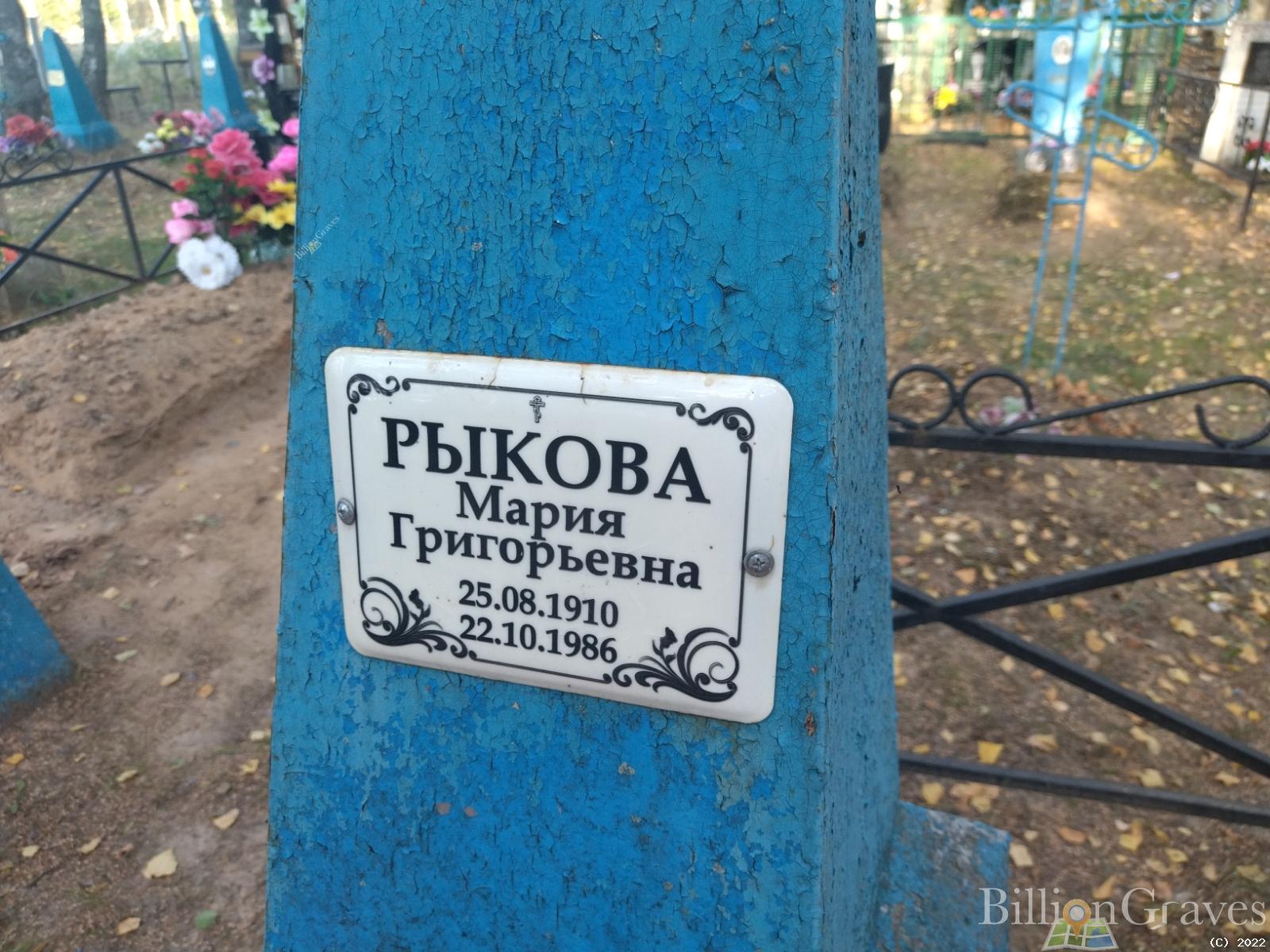 Рыкова Мария Григорьевна
