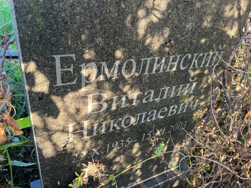 Ермолинский