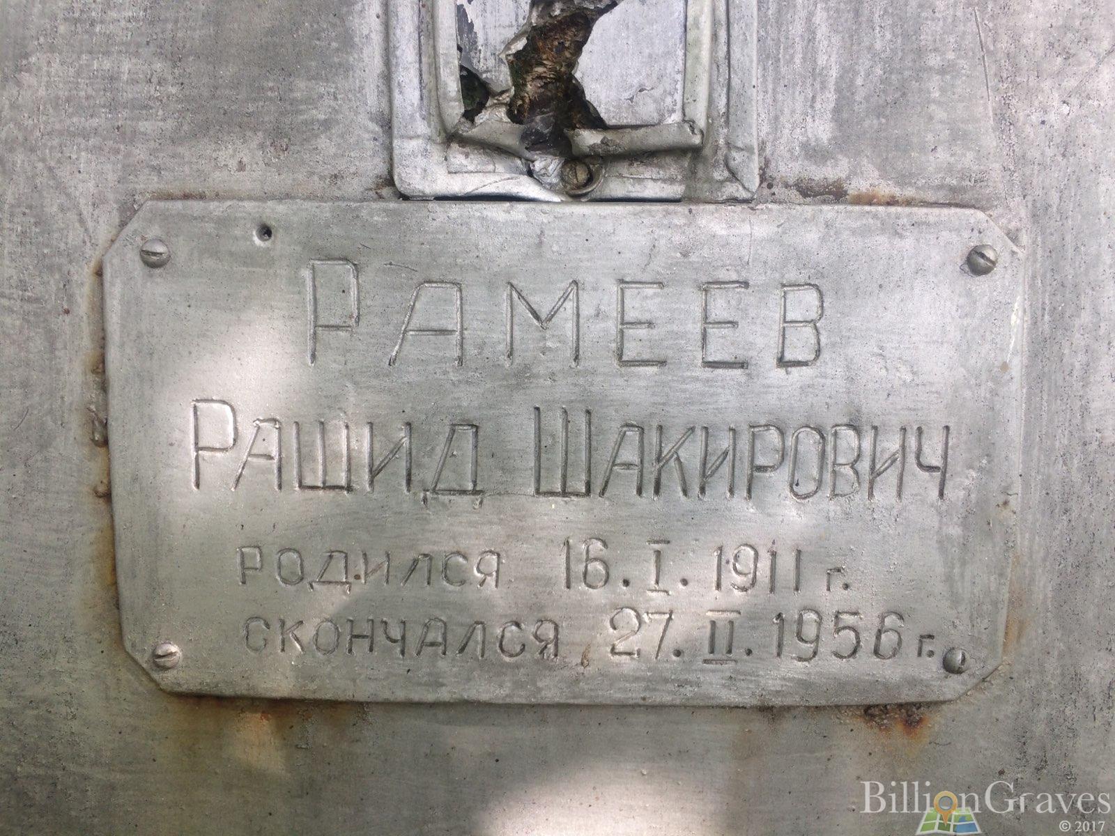 Рамеев Рашид Шакирович