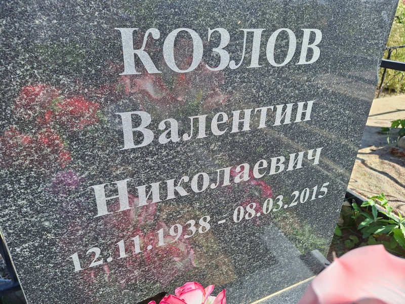 Козлов