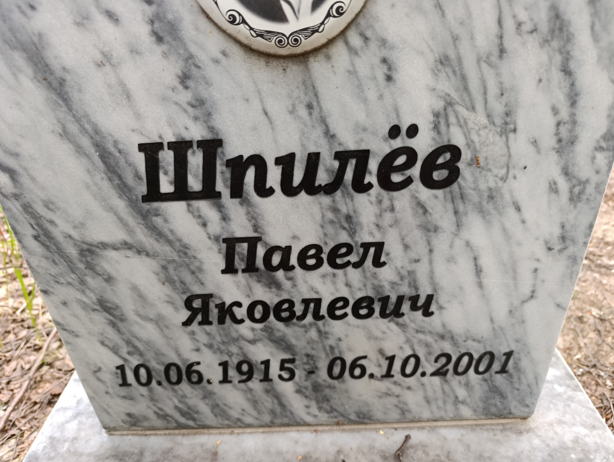 Шпилев Павел Яковлевич