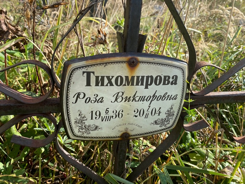 Роза Тихомирова Викторовна