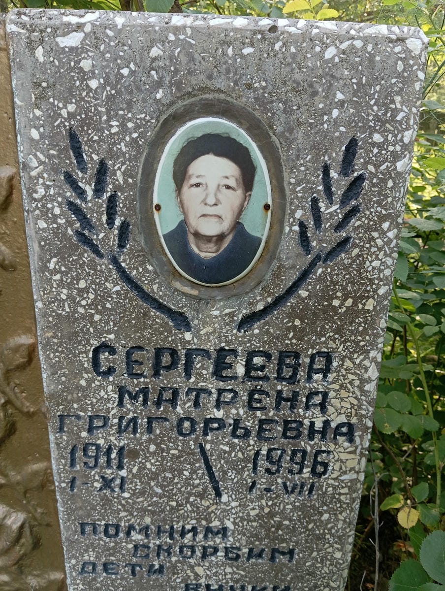 Сергеева Матрена Григорьевна