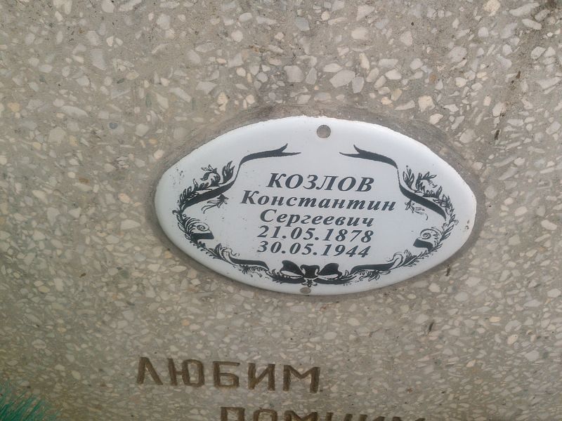 Козлов