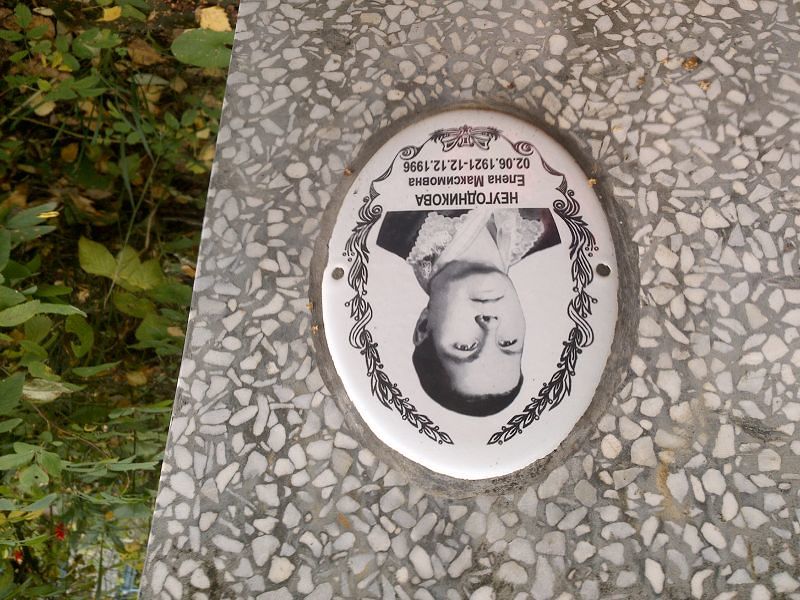 Неугодникова